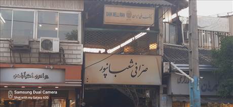 صرافی شعبانپور